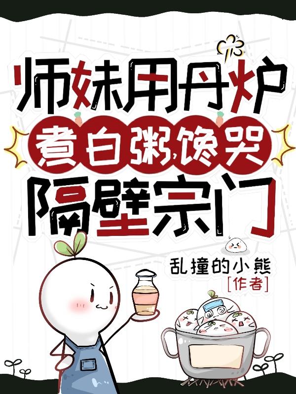 师妹用丹炉煮白粥，馋哭隔壁宗门